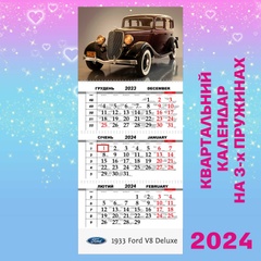 Квартальний календар, Ford V8 Deluxe 1933
