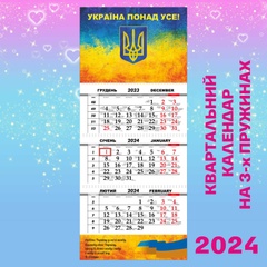 Квартальний календар, Україна понад усе