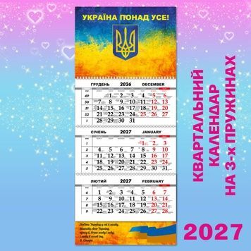 Квартальний календар, Україна понад усе