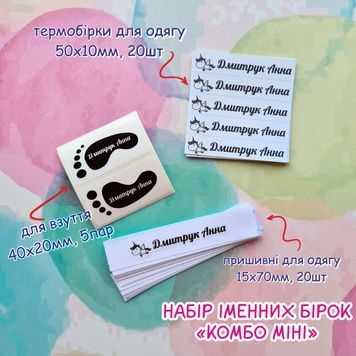Набір іменних бірок комбо міні