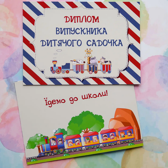 Диплом-листівка випускника дитячого садка, Дитячі іграшки