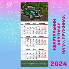 Квартальний календар, Retro Siata 850 Cabriolet Cars 1959