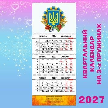 Квартальний календар, Тризуб