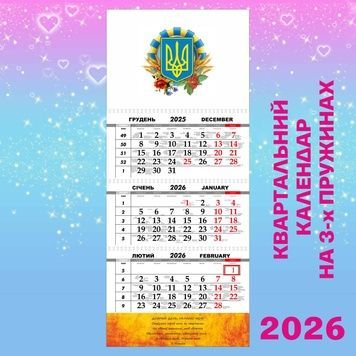 Квартальний календар, Тризуб
