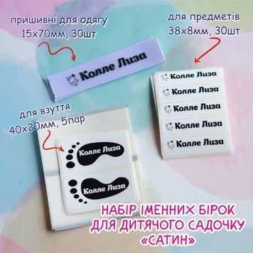 Набір бірок і наклейок для дитячого садочка, сатин