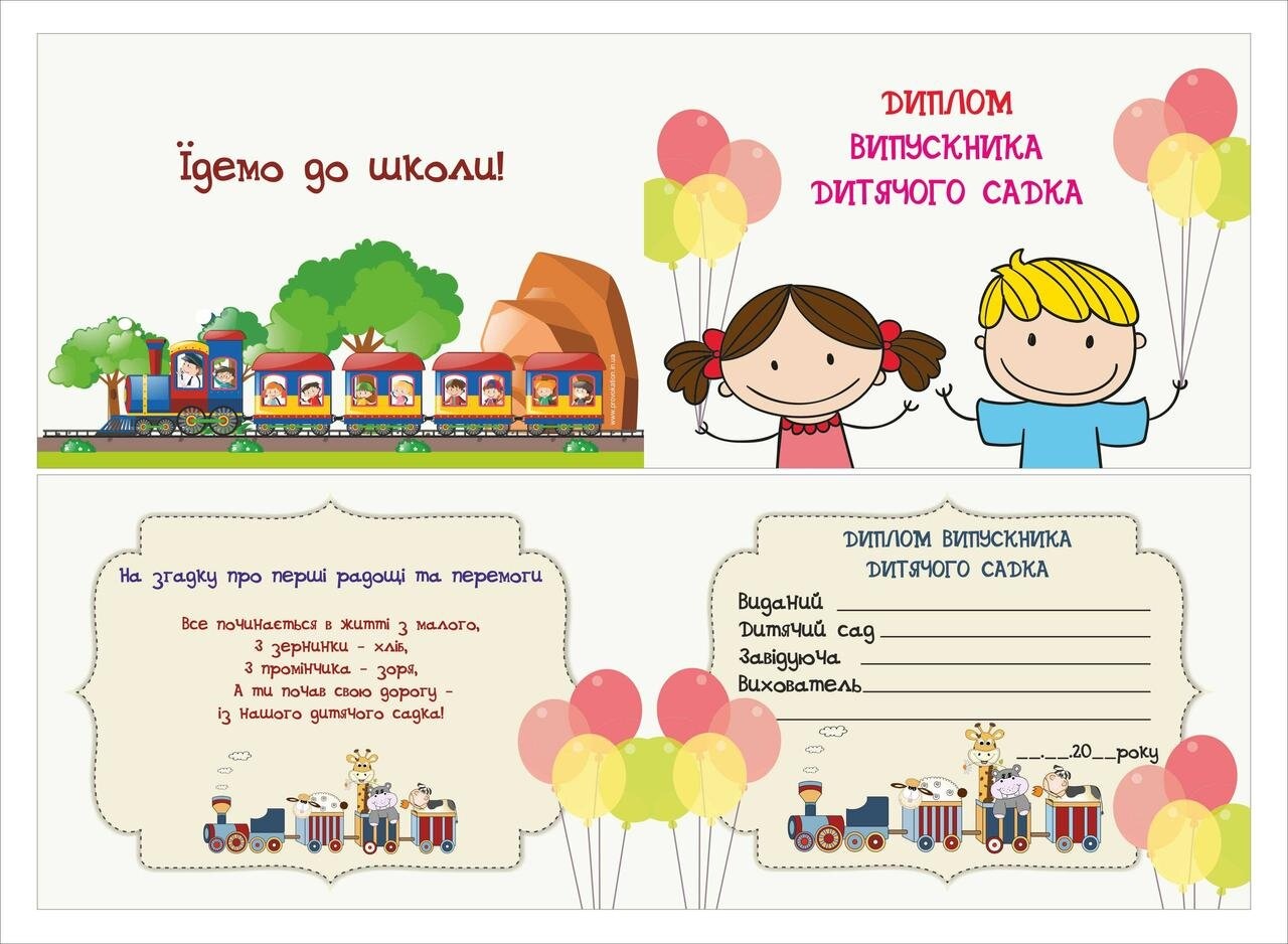 Диплом-листівка випускника дитячого садка, Діти з кульками
