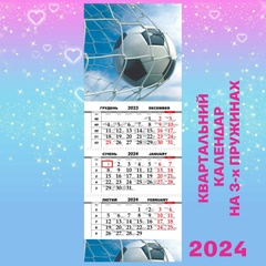 Квартальний календар великий, Футбольний м’яч