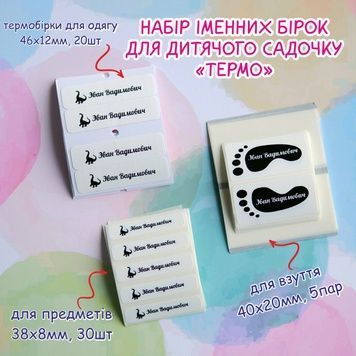 Набір іменних бирок для дитячого садка, з термо-біркою для одягу