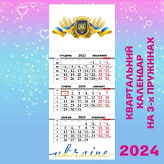 Квартальний календар, Ukraine v1