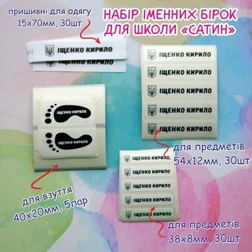 Набір іменних бірок "школа сатин"