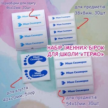 Набір іменних бірок "школа термо"