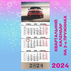 Квартальний календар, Mercedes