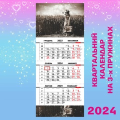 Квартальний календар, Мандрівниця