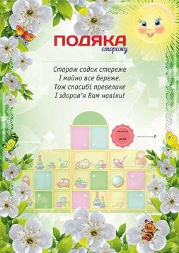 Подяка для дитячого садка, Сторожу