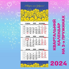 Квартальний календар, Квітуча моя Україна