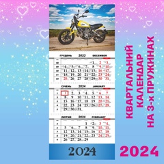 Квартальний календар, Ducati Scrambler