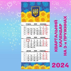 Квартальний календар, Україна мій дім