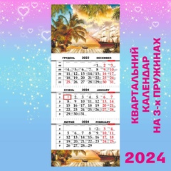 Квартальний календар, Острів скарбів