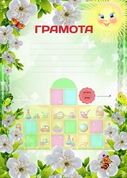 Грамота випускнику дитсадка, Сонечко