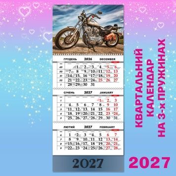 Квартальний календар, Harley - Davidson