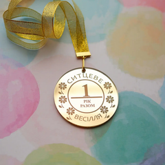 Медаль на річницю весілля, Ситцеве весілля, 1 рік українська