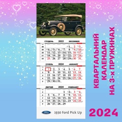 Квартальний календар, Ford Pick Up 1930