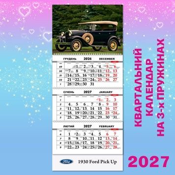 Квартальний календар, Ford Pick Up 1930