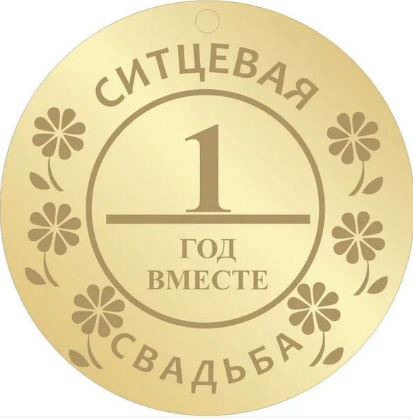 Медаль на річницю весілля, Ситцеве весілля, 1 рік російська