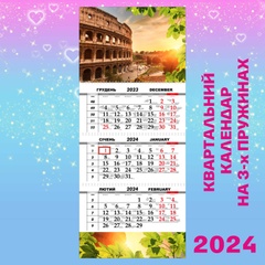 Квартальний календар, Колізей