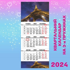 Квартальний календар, Ейфелева вежа