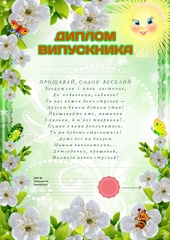 Диплом випускника дитячого садка, Сонечко і віршик