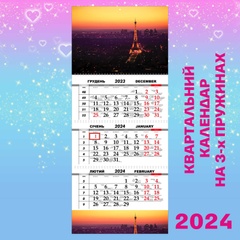 Квартальний календар, Ейфелева вежа. Ніч