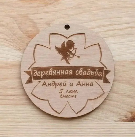 Медаль на річницю весілля, Дерев'яне весілля, 5 років російська