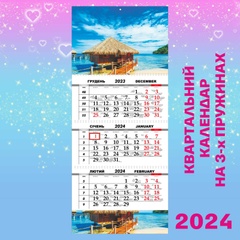 Квартальний календар, Аква готель