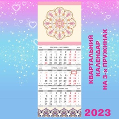 Квартальний календар великий, Мандала рожевий