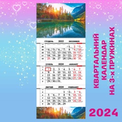Квартальний календар, Ліс, річка