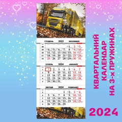 Квартальний календар, Вантажівка