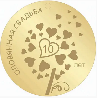 Медаль на річницю весілля, Олов'яне весілля "серце", 10 років російська