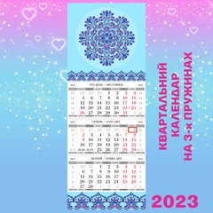 Квартальний календар великий, Мандала блакитний