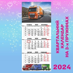 Квартальний календар, Truck