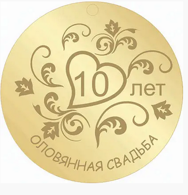 Медаль на річницю весілля, Олов'яне весілля "візерунок", 10 років російська