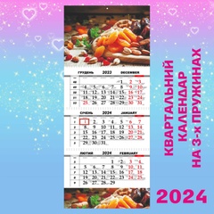 Квартальний календар, Сухофрукти