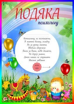 Подяка для дитячого сада, Психологу