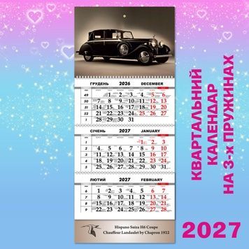 Квартальний календар, Hispano Suiza H6 Coupe 1922