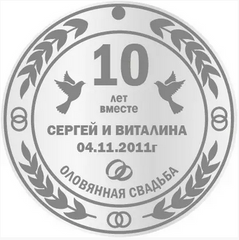 Медаль на річницю весілля, Олов'яне весілля 10 років, іменна медаль