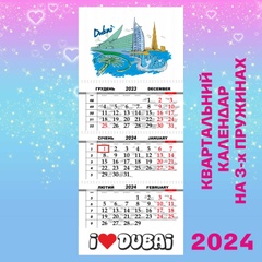 Квартальний календар, Дубай