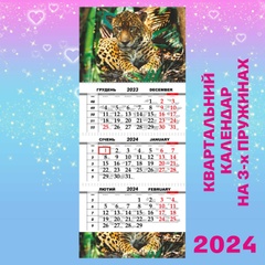 Квартальний календар, Леопард