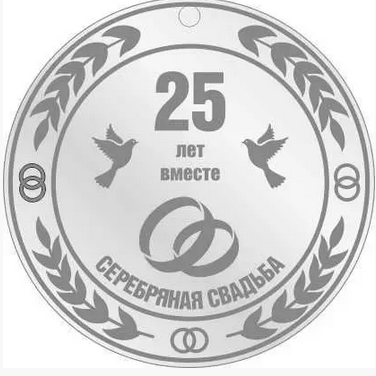 Медаль на річницю весілля, Срібне весілля "голуби", 25 років російська