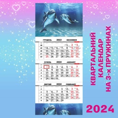 Квартальний календар, Дельфіни