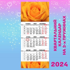 Квартальний календар, Троянда Жовта